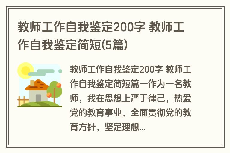 教师工作自我鉴定200字 教师工作自我鉴定简短(5篇)