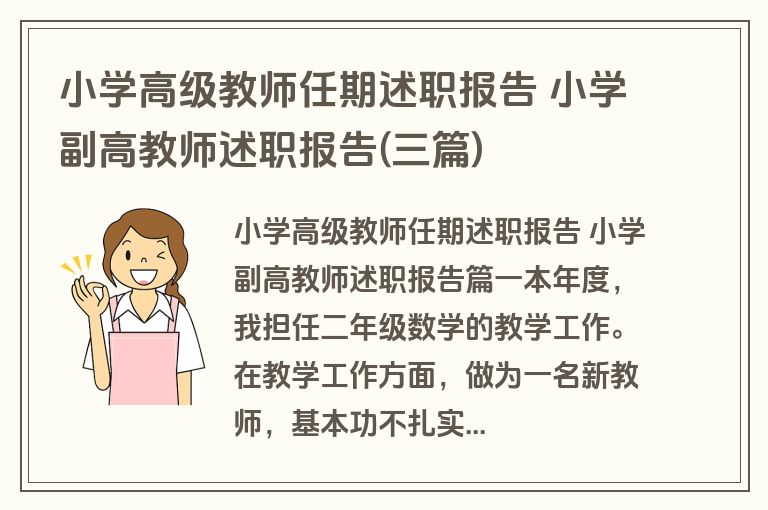 小学高级教师任期述职报告 小学副高教师述职报告(三篇)