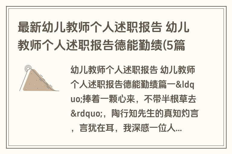 最新幼儿教师个人述职报告 幼儿教师个人述职报告德能勤绩(5篇)
