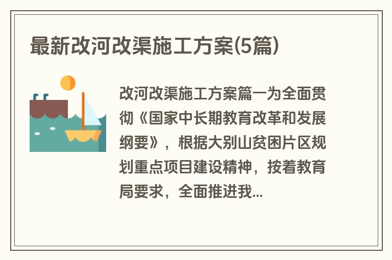 最新改河改渠施工方案(5篇)