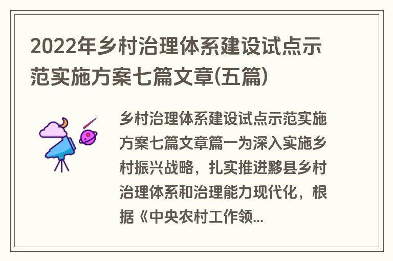 2022年乡村治理体系建设试点示范实施方案七篇文章(五篇)