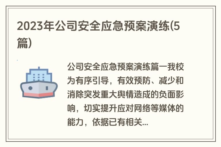 2023年公司安全应急预案演练(5篇)