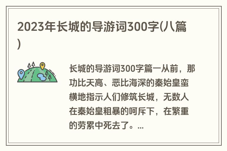 2023年长城的导游词300字(八篇)