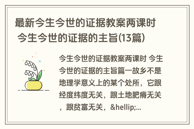 最新今生今世的证据教案两课时 今生今世的证据的主旨(13篇)
