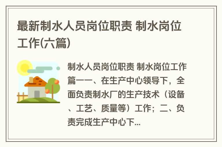 最新制水人员岗位职责 制水岗位工作(六篇)