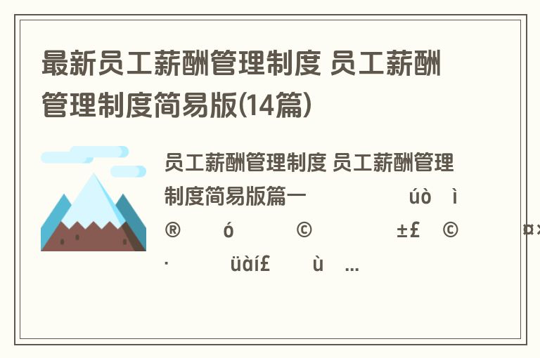 最新员工薪酬管理制度 员工薪酬管理制度简易版(14篇) 最新员工薪酬管理制度 员工薪酬管理制度简易版(14篇)