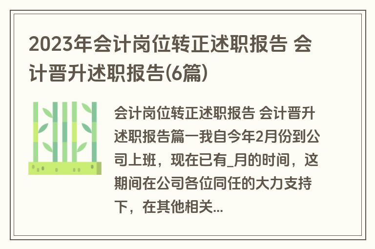 2023年会计岗位转正述职报告 会计晋升述职报告(6篇)