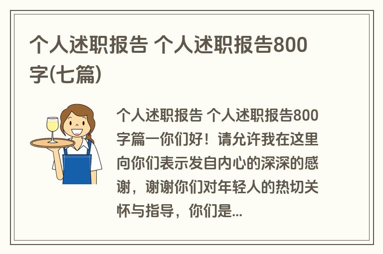 个人述职报告 个人述职报告800字(七篇)