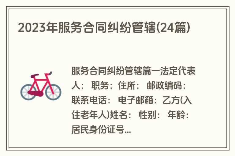 2023年服务合同纠纷管辖(24篇)