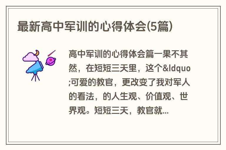 最新高中军训的心得体会(5篇)
