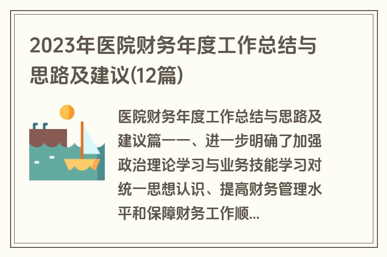 2023年医院财务年度工作总结与思路及建议(12篇)