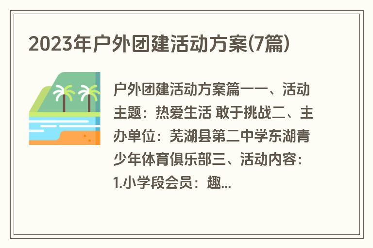 2023年户外团建活动方案(7篇)