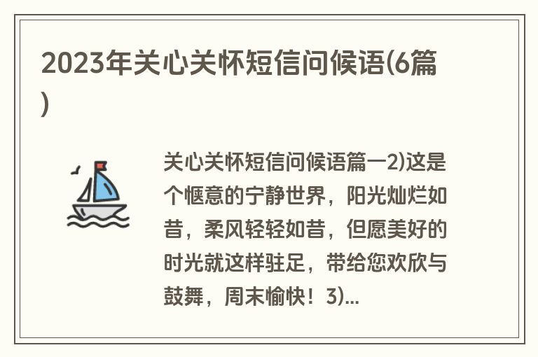 2023年关心关怀短信问候语(6篇)