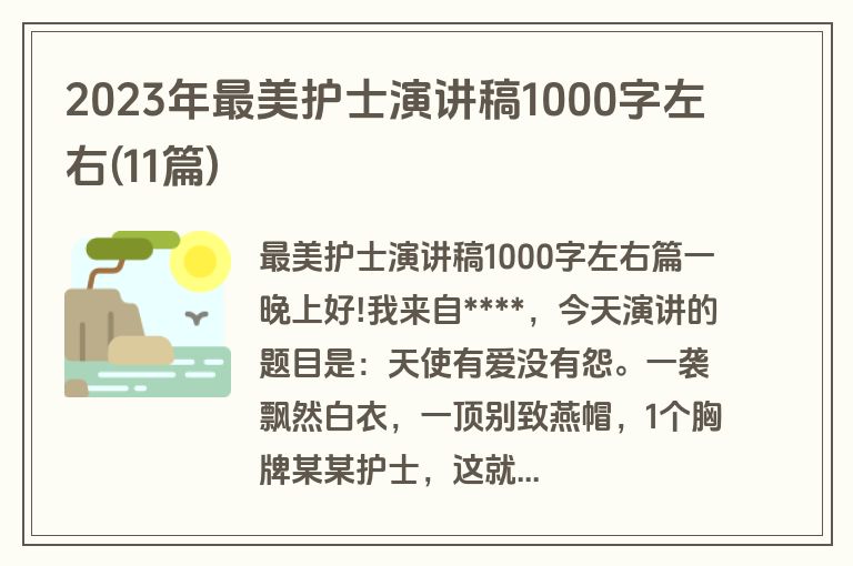 2023年最美护士演讲稿1000字左右(11篇)