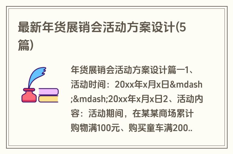 最新年货展销会活动方案设计(5篇)