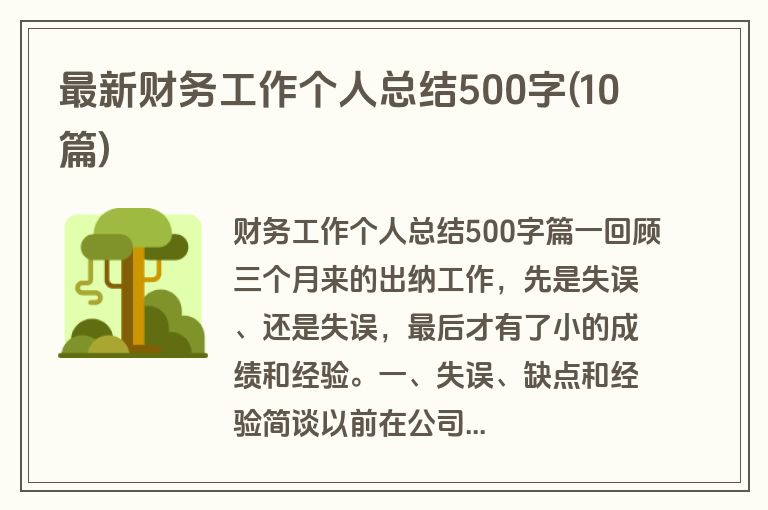 最新财务工作个人总结500字(10篇)