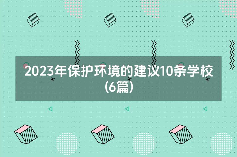 2023年保护环境的建议10条学校(6篇)