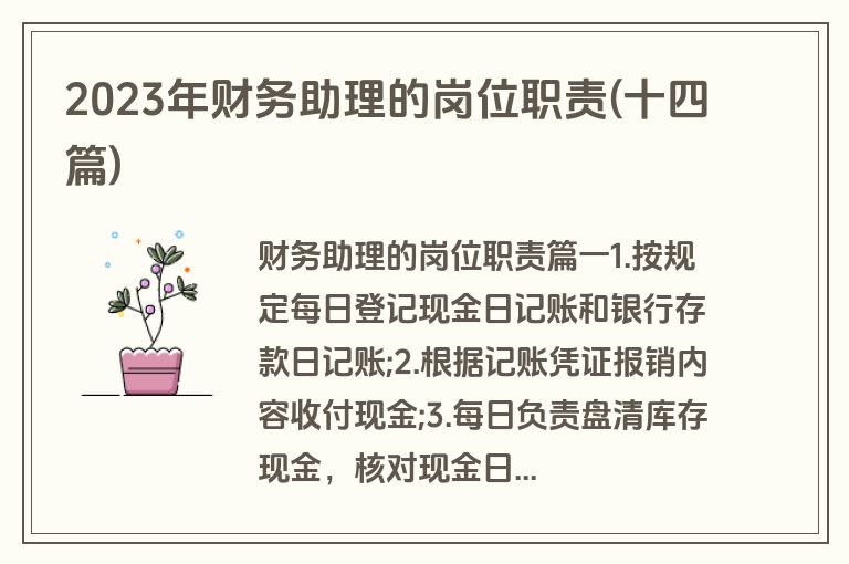 2023年财务助理的岗位职责(十四篇)