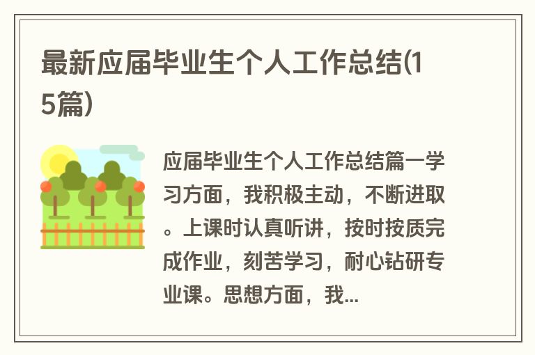 最新应届毕业生个人工作总结(15篇)