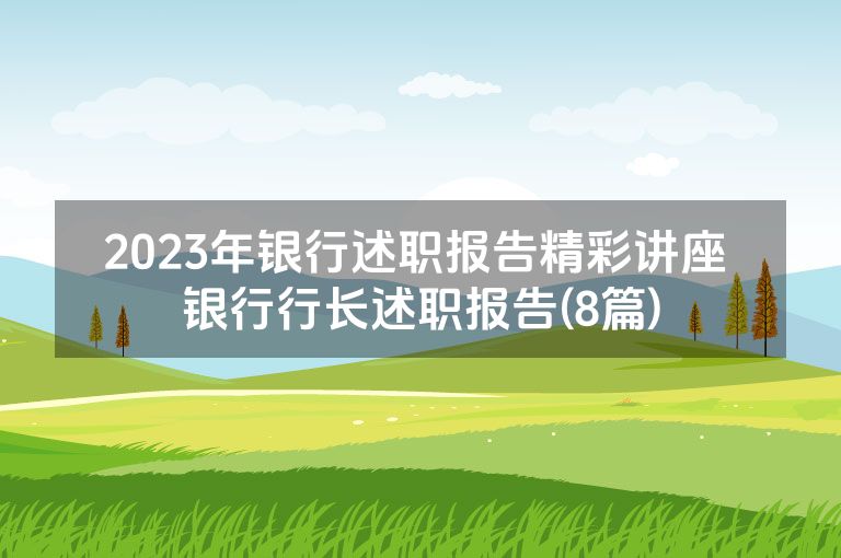 2023年银行述职报告精彩讲座 银行行长述职报告(8篇)