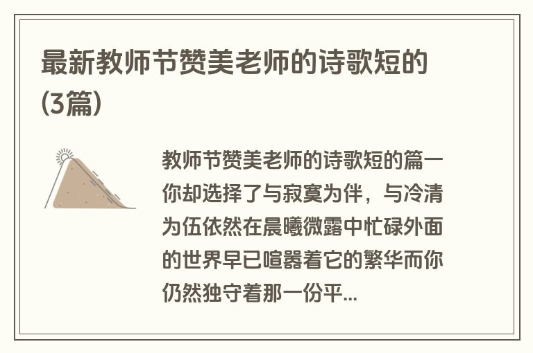 最新教师节赞美老师的诗歌短的(3篇)