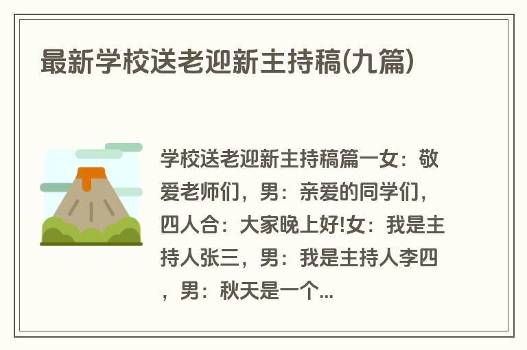 最新学校送老迎新主持稿(九篇)