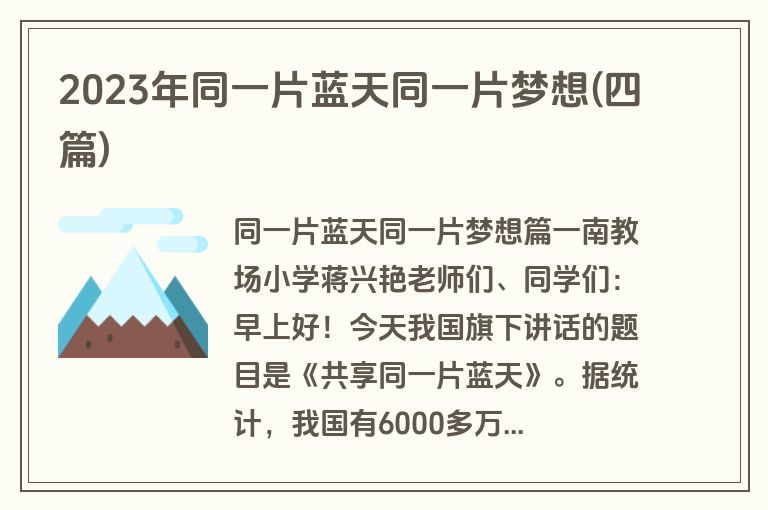 2023年同一片蓝天同一片梦想(四篇)