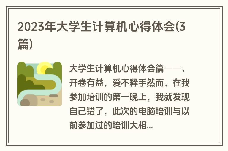 2023年大学生计算机心得体会(3篇)