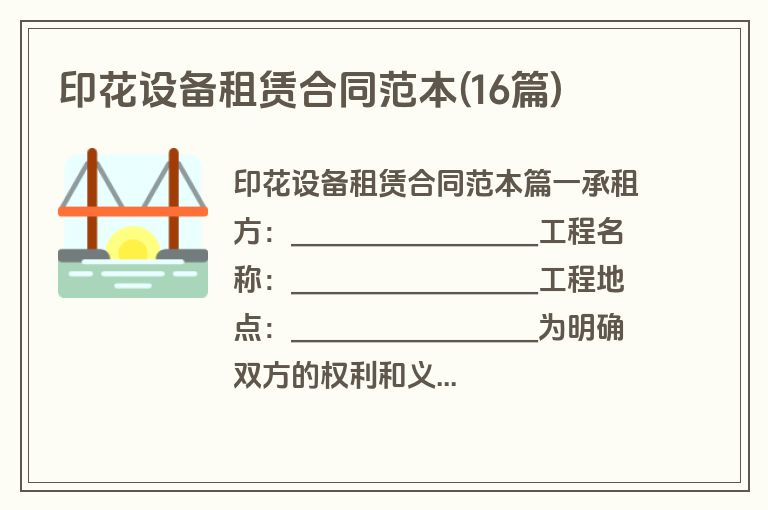 印花设备租赁合同范本(16篇)