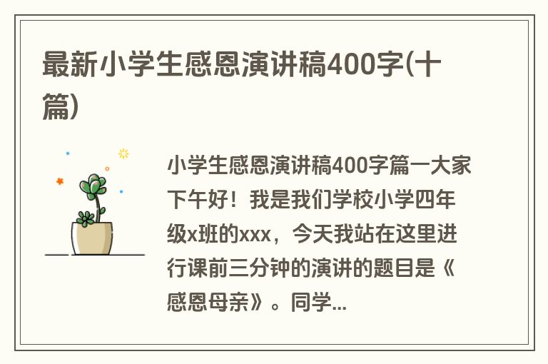最新小学生感恩演讲稿400字(十篇)