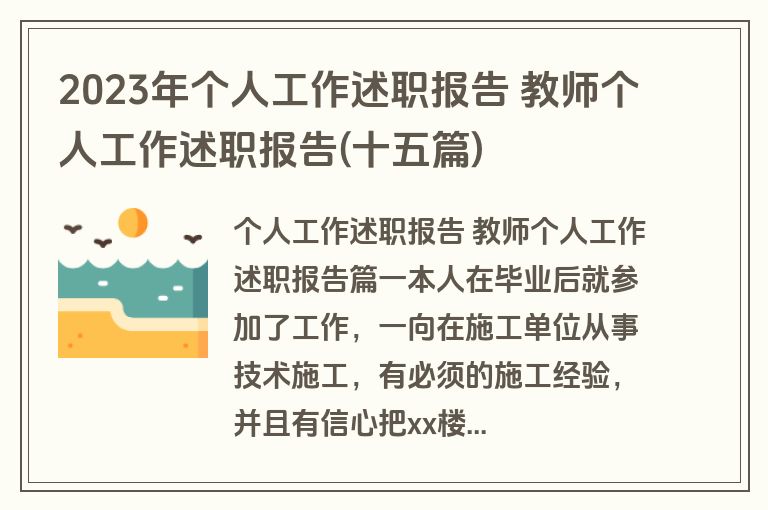 2023年个人工作述职报告 教师个人工作述职报告(十五篇)