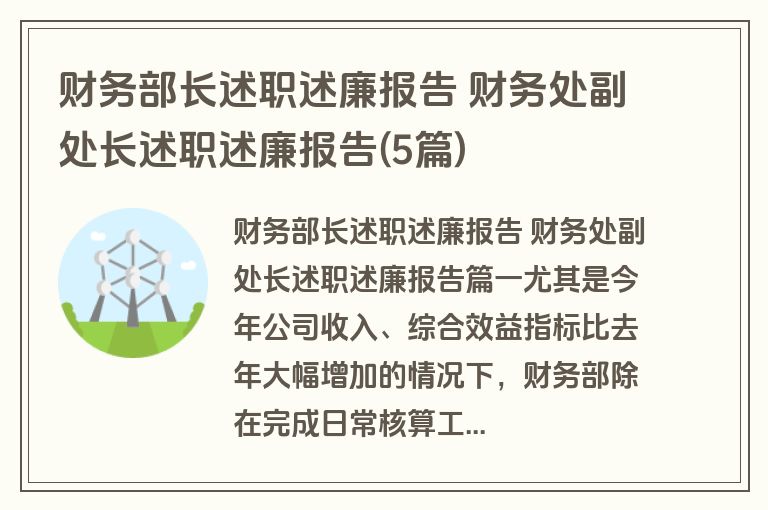 财务部长述职述廉报告 财务处副处长述职述廉报告(5篇)
