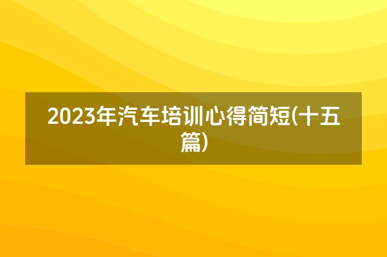 2023年汽车培训心得简短(十五篇)