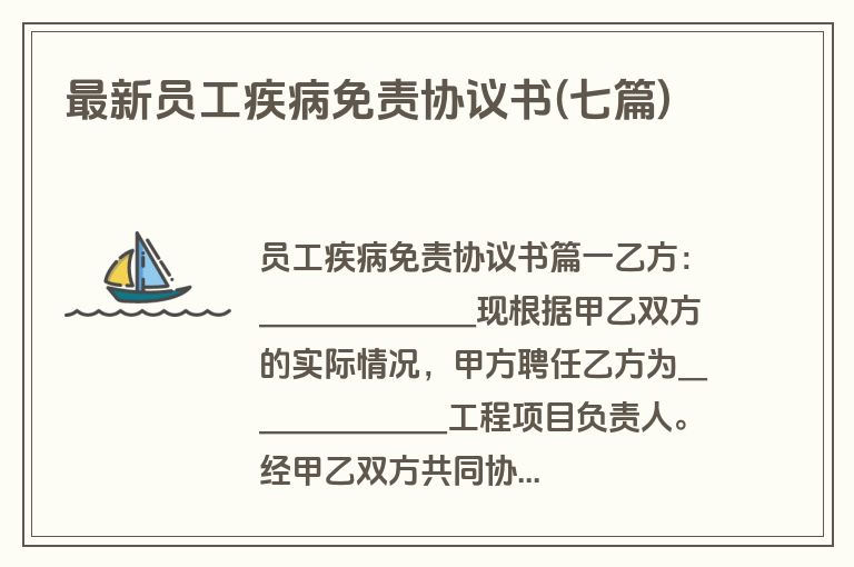 最新员工疾病免责协议书(七篇)