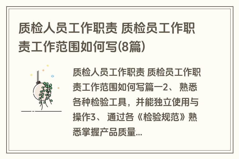 质检人员工作职责 质检员工作职责工作范围如何写(8篇)