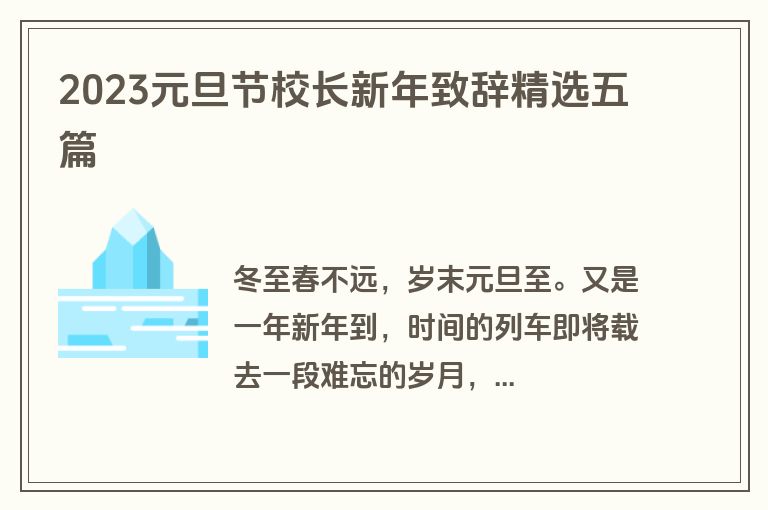2023元旦节校长新年致辞精选五篇