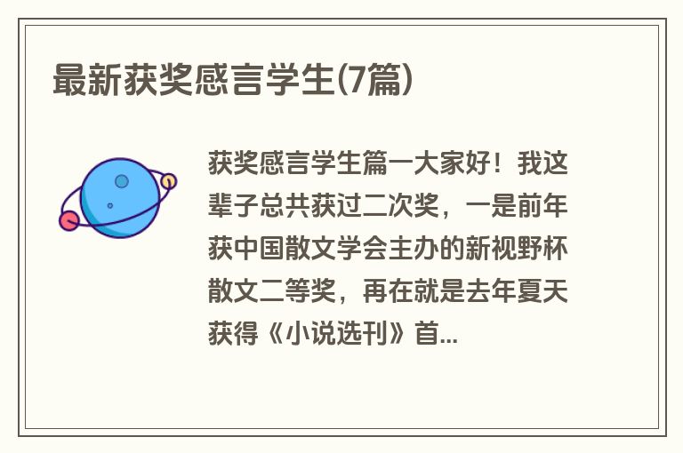 最新获奖感言学生(7篇)