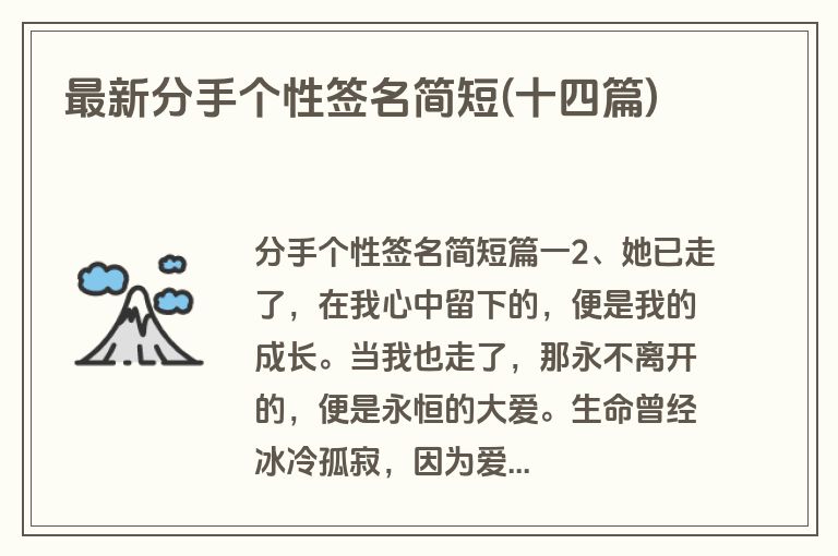 最新分手个性签名简短(十四篇)