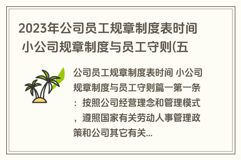 2023年公司员工规章制度表时间 小公司规章制度与员工守则(五篇)
