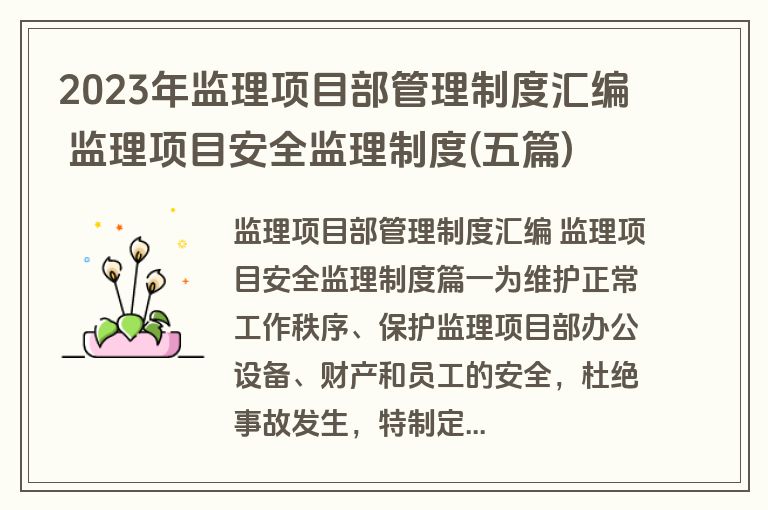 2023年监理项目部管理制度汇编 监理项目安全监理制度(五篇)