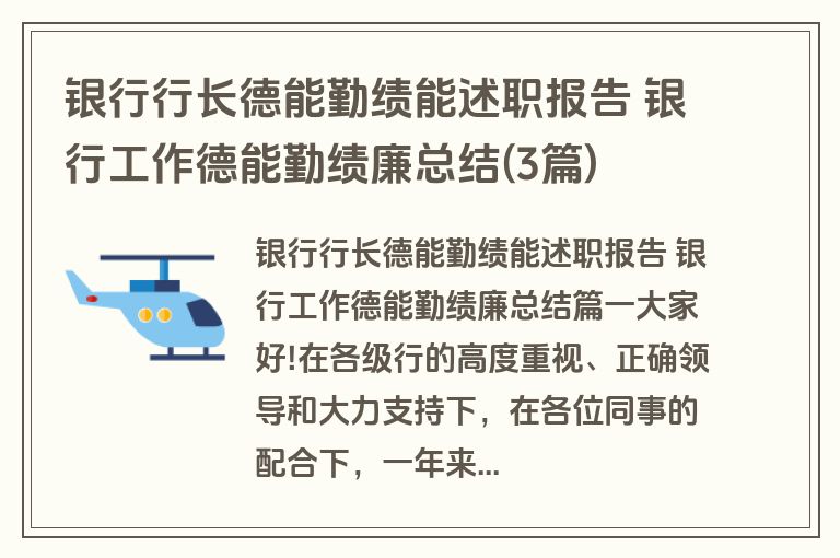 银行行长德能勤绩能述职报告 银行工作德能勤绩廉总结(3篇)