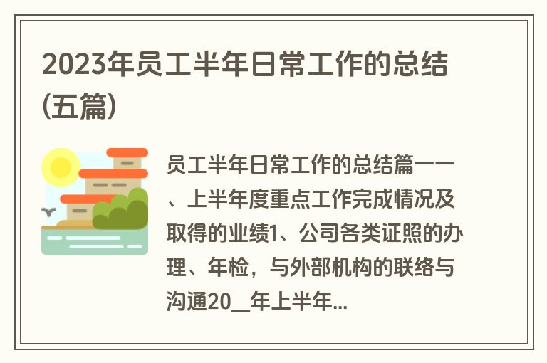 2023年员工半年日常工作的总结(五篇)