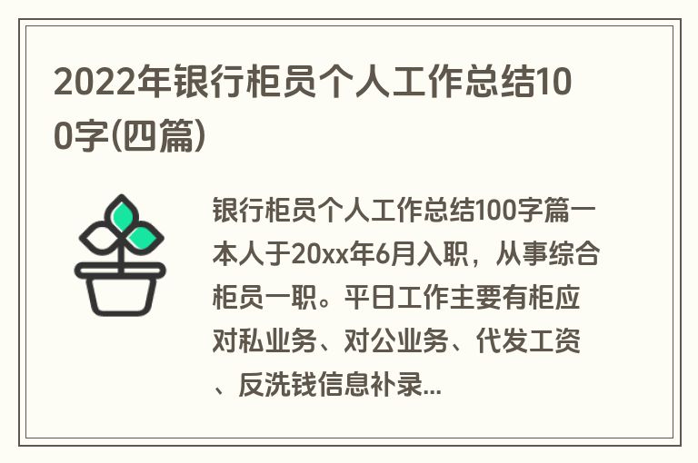 2022年银行柜员个人工作总结100字(四篇)