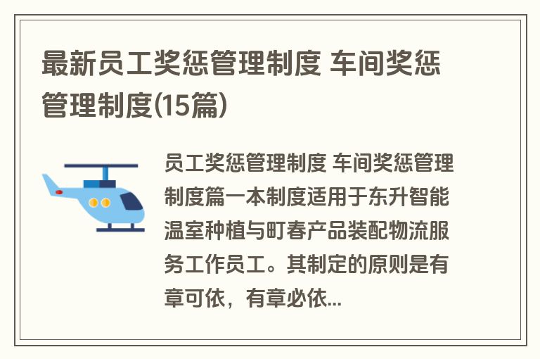 最新员工奖惩管理制度 车间奖惩管理制度(15篇)
