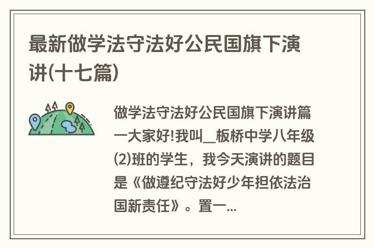 最新做学法守法好公民国旗下演讲(十七篇)