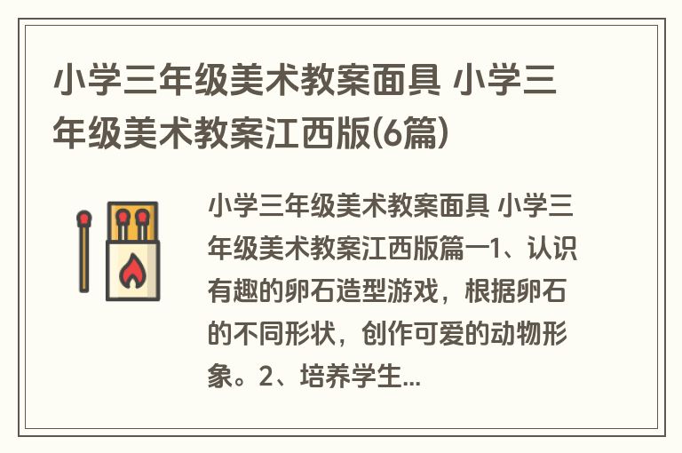 小学三年级美术教案面具 小学三年级美术教案江西版(6篇)