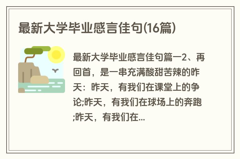 最新大学毕业感言佳句(16篇)
