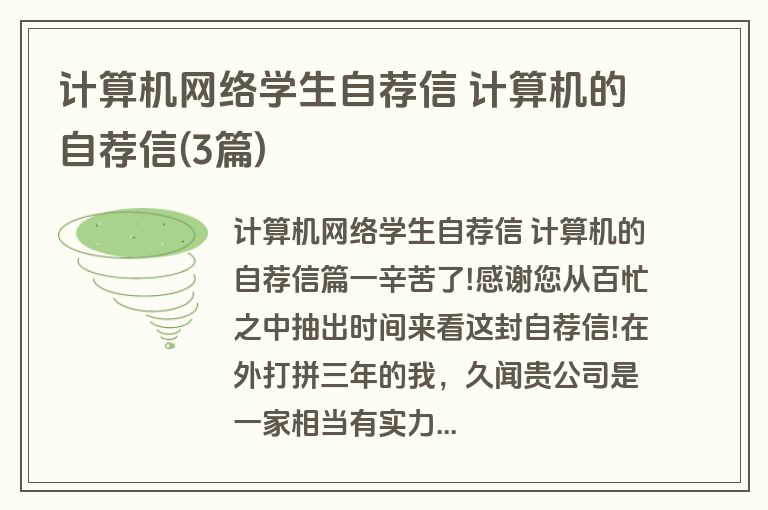 计算机网络学生自荐信 计算机的自荐信(3篇)
