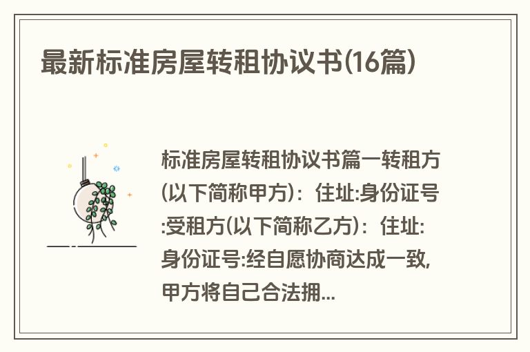 最新标准房屋转租协议书(16篇)