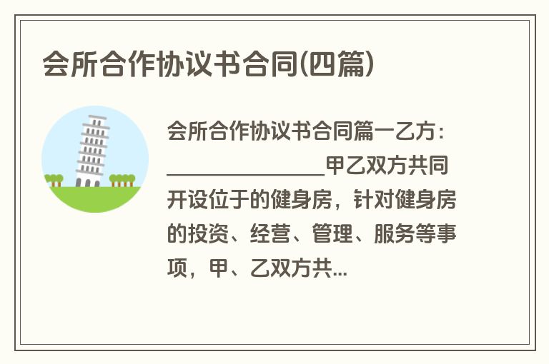 会所合作协议书合同(四篇)